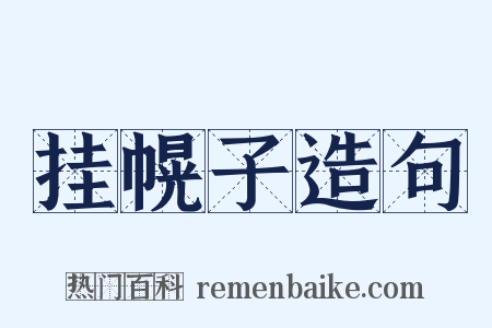 挂幌子造句是什么意思的图片